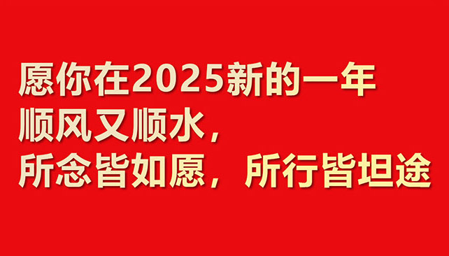 2025華章新啟，共赴新程！鼎諾物流裝備 祝您元旦快樂(lè)！